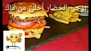 how to cook vegetables veggie burger (vegan)كيف نعمل اسهل برجر خضروات نباتى 100% (صيامى