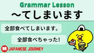 ～てしまいます - unintentionally~, finish something - Te Shimaimau Japanese Grammar