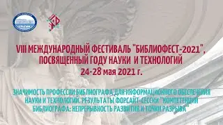 РЕЗУЛЬТАТЫ ФОРСАЙТ-СЕССИИ“КОМПЕТЕНЦИИ БИБЛИОГРАФА: НЕПРЕРЫВНОСТЬ РАЗВИТИЯ И ТОЧКИ РАЗРЫВА“