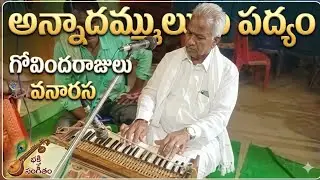 అన్నదమ్ములను పద్యం మాస్టర్ గోవిందరాజులుగారు #dramapadyalu #music #harmonium #telugu #padyalu.
