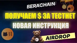 ТЕСТНЕТ ОТ BERACHAIN I ПОЛУЧАЕМ AIRDROP $ I НОВАЯ ИНСТРУКЦИЯ | ДРОП ЗА ТЕСТНЕТ