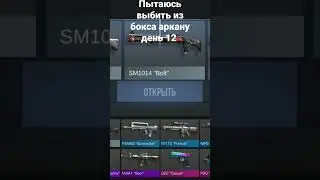 пытаюсь выбить из бокса аркану день 12 #standoff2 #день12