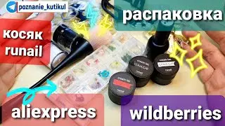 украли гель лак из банки!!!подстава от runail. опять облажалась. распаковка aliexpress и wildberries