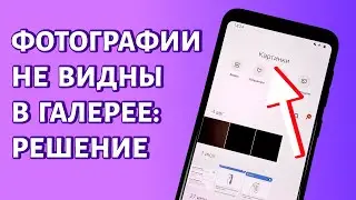 Фотографии камеры не отображаются в галерее Андроид. РЕШЕНИЕ