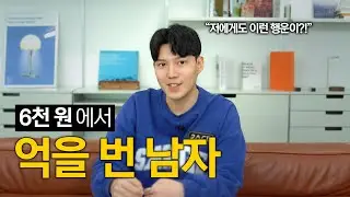코리안 머니메이커가 된 남자 | 인터뷰