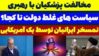 مخالفت پزشکیان با آیت الله خامنه ای - مسلمان تی وی