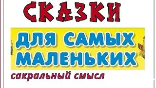 СКАЗКИ ДЛЯ САМЫХ МАЛЕНЬКИХ