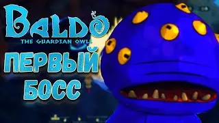 Жуткий первый Босс/Baldo The Guardian OWLS#3