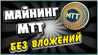 MTT Sports - Заработок БЕЗ вложений | ГАЙД для новичков