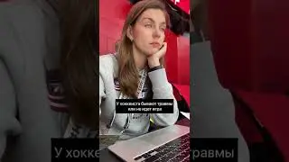 Вся правда о жизни с хоккеистом 