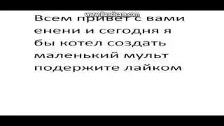 Мой маленький мульт