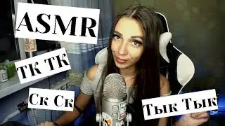 АСМР Тк-тк, Ск-ск, Чк-Чк Звуки с ушка на ушко 💋 ASMR Sk-Sk, Tk-Tk Ear to Ear