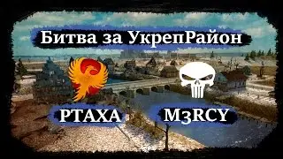 Live [PTAXA] - [M3RCY]  Битва за УкреРайон (Stronghold)