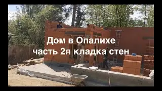 Дом в Опалихе часть2я, кладка 1го этажа