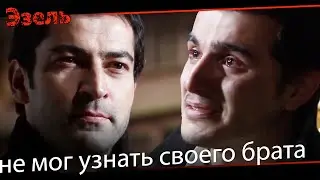 Кого ты видишь, когда смотришь на меня? - Эзель