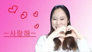 [Korean] How to Confess Your Love in Korean