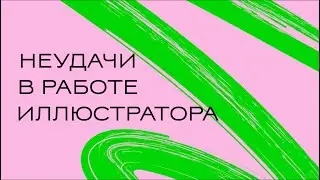 Неудачи в работе иллюстратора: что делать?