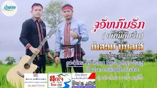 ຈຸອັຫກົນຣັກ ຢາກມີຄົນຮັກ-ຄຳສອນ ບຸນລາສີ จุอัหกนรัก อยากมีคนฮัก คำสอนบุญราศี ເພງກືມມຸ2025 เพงกืมมุ2025