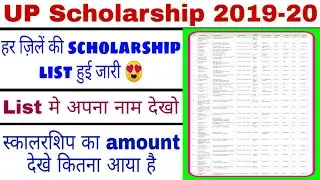 UP Scholarship 2019-20 |Scholarship की list हुई जारी| स्कालरशिप का पैसा ऐसे देखे