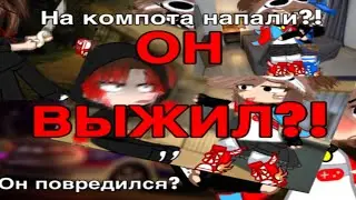😨На романа компота напали!! ОН ЖЕ ВЫЖИЛ??…(озвучка) Мила роблокс  ТОЧНАЯ БРИГАДА￼!