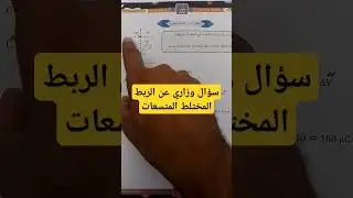 سؤال وزاري عن الربط المختلط المتسعات