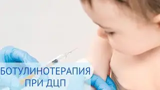 💉 Ботулинотерапия при ДЦП