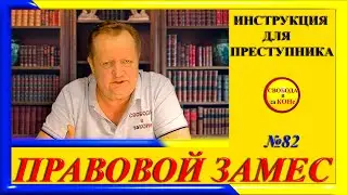 ПРАВОВОЙ ЗАМЕC N82. ИНСТРУКЦИЯ для ПРЕСТУПНИКА