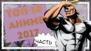 ТОП 10 АНИМЕ 2017 ГОДА Часть 1
