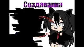 📌|Создавалка|📌|Гача Лайф/Пони Таун|📌