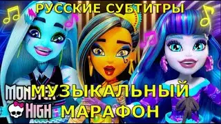 Monster High: МЕГА музыкальный марафон | перевод на русский | Школа Монстров