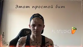 ЭТОТ ПРОСТОЙ БИТ FL Studio 21