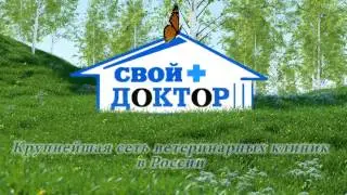 Свой Доктор Крупнейшая сеть ветеринарных клиник в России