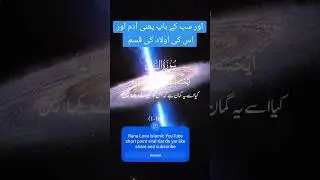 اور سب کے باپ یعنی آدم اور اس کی اولاد کی قسم #ranajaved #ranawaleed #islamicshort #islamicstories