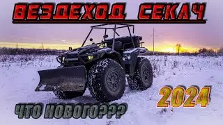 ATV Вездеход-амфибия Секач с отвалом. Что нового 2024 году.