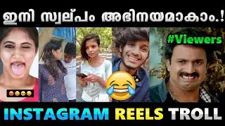 ഇതൊന്നും കണ്ടുനിക്കാൻ വയ്യേ.!! Troll Video | Instagram Reels | Albin Joshy