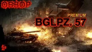 BGLPZ. 57 Штурмовой премчик в Armored Warfare Assault