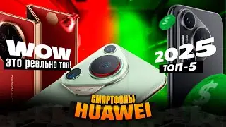 🔥 ТОП-5 смартфонов Huawei в 2025 году — ты офигеешь, что они умеют! Не пропусти лучший выбор!