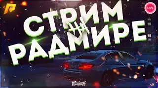 СТРИМ РАДМИР РП 19 СЕРВЕР | ЛУЧШИЙ ДРИФТЕР 2023 | РАЗВИТИЕ