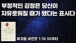 지구상의 수십억 사람 중 아주 소수의 사람만 이 진실을 발견했다 [위대한 시크릿] 론다 번