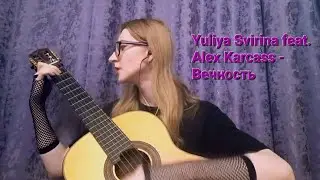 Yuliya Svirina feat. Alex Karcass - Вечность
