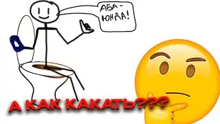 А Как Какать? (перезалив)