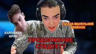 РОСТИК ОТВЕЧАЕТ НИКСУ И ХОЧЕТ СЕРЬЕЗНО С НИМ ПОГОВОРИТЬ!