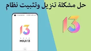 كيفية تحميل نظام MIUI 13 لأي هاتف من شاومي عبر الكمبيوتر وتثبيته