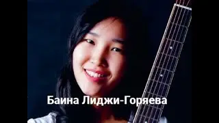 БАИНА ЛИДЖИ-ГОРЯЕВА. ТУРУШЫН ДУРАН, РОЗОВЫЙ ВЕЧЕР, ЗВЕЗДА ПО ИМЕНИ СОЛНЦЕ. 