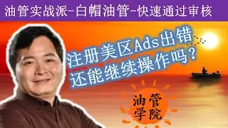 精心准备做好各种保障措施，开始重新注册和关联美区Adsense账号，结果还是出错，国家地区我怎么忘了我过审后改回中国了，显示你的频道没有资格参加广告获利计划，这下我傻了，该怎么办啊~一不小心要玩废啦~