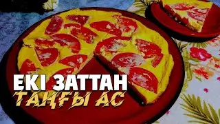 2 заттан таңғы ас.