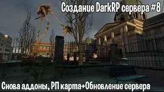 Создание DarkRP сервера #8 (Снова аддоны, РП карта+Обновление сервера)