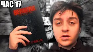 Прочетох началото на BERSERK за 24 ЧАСА