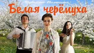 Давайте Помнить... 
