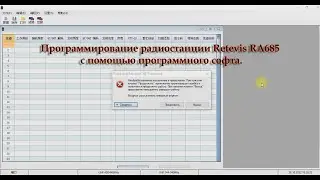 Программирование радиостанции Retevis RA685 с помощью программного софта.